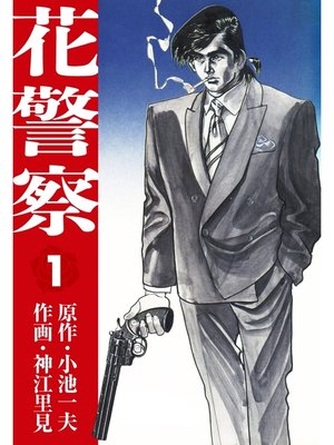 cover image of 花警察　1